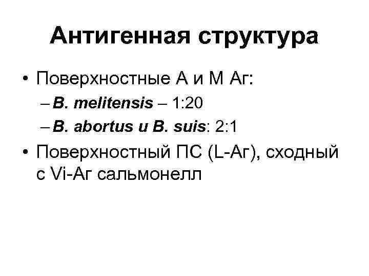 Антигенная структура • Поверхностные А и М Аг: – B. melitensis – 1: 20