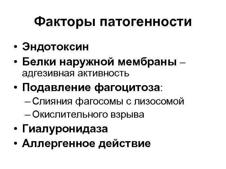 Факторы патогенности • Эндотоксин • Белки наружной мембраны – адгезивная активность • Подавление фагоцитоза: