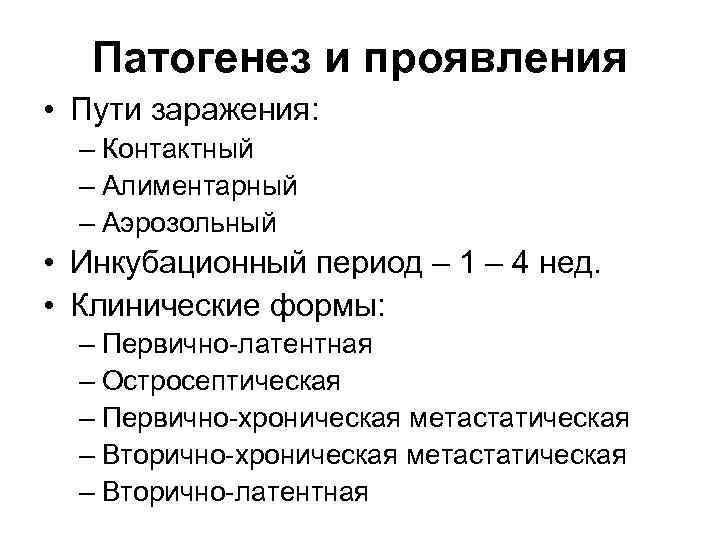 Патогенез и проявления • Пути заражения: – Контактный – Алиментарный – Аэрозольный • Инкубационный