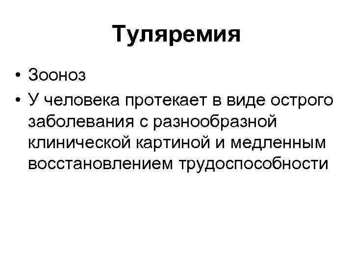 Туляремия • Зооноз • У человека протекает в виде острого заболевания с разнообразной клинической
