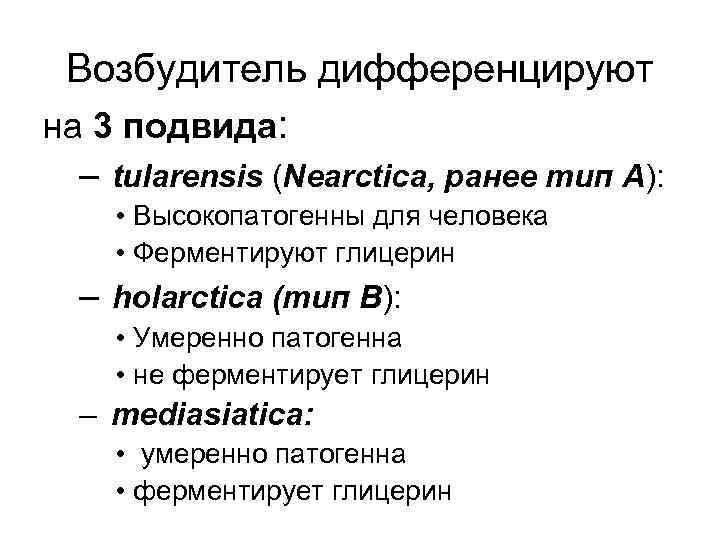 Возбудитель дифференцируют на 3 подвида: – tularensis (Nearctica, ранее тип А): • Высокопатогенны для