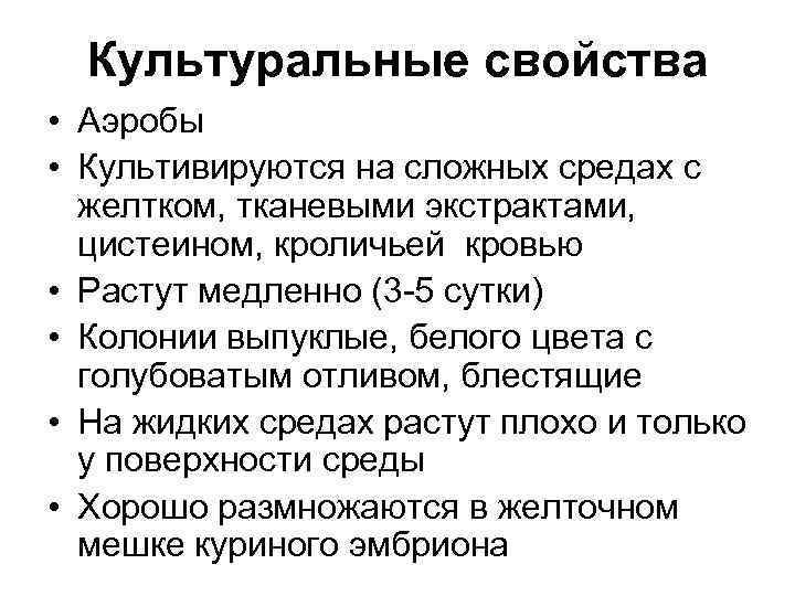 Культуральные свойства • Аэробы • Культивируются на сложных средах с желтком, тканевыми экстрактами, цистеином,