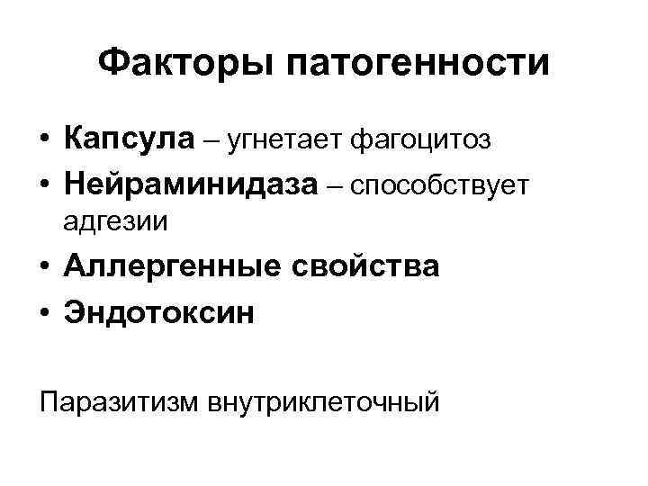 Факторы патогенности • Капсула – угнетает фагоцитоз • Нейраминидаза – способствует адгезии • Аллергенные
