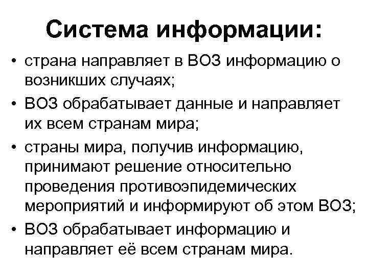 Система информации: • страна направляет в ВОЗ информацию о возникших случаях; • ВОЗ обрабатывает