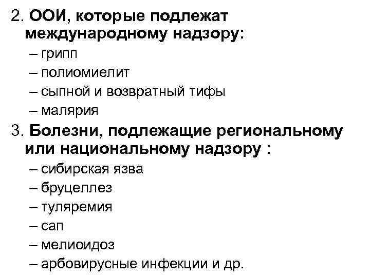 2. ООИ, которые подлежат международному надзору: – грипп – полиомиелит – сыпной и возвратный