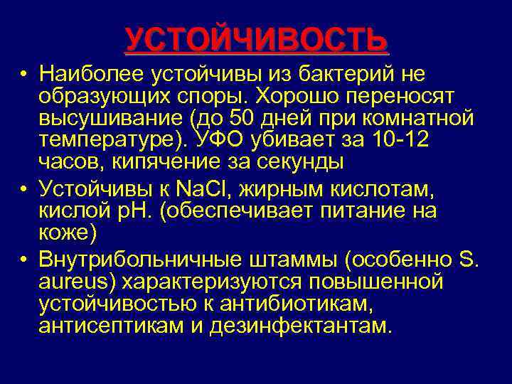 УСТОЙЧИВОСТЬ • Наиболее устойчивы из бактерий не образующих споры. Хорошо переносят высушивание (до 50