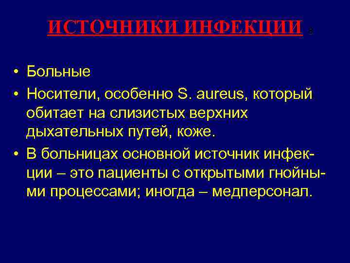 ИСТОЧНИКИ ИНФЕКЦИИ 8 • Больные • Носители, особенно S. aureus, который обитает на слизистых