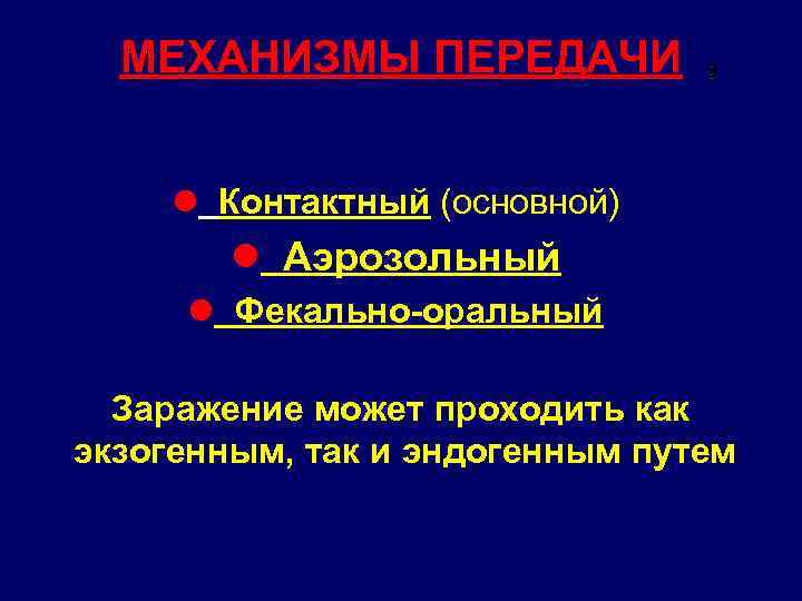 МЕХАНИЗМЫ ПЕРЕДАЧИ 9 l Контактный (основной) l Аэрозольный l Фекально-оральный Заражение может проходить как