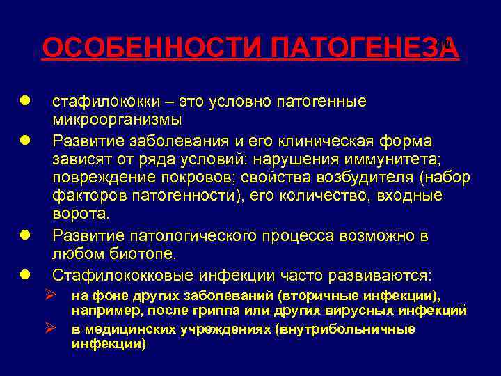 10 ОСОБЕННОСТИ ПАТОГЕНЕЗА l стафилококки – это условно патогенные микроорганизмы l Развитие заболевания и