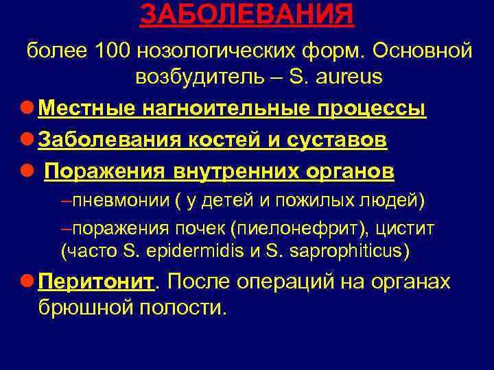 ЗАБОЛЕВАНИЯ более 100 нозологических форм. Основной возбудитель – S. aureus l Местные нагноительные процессы