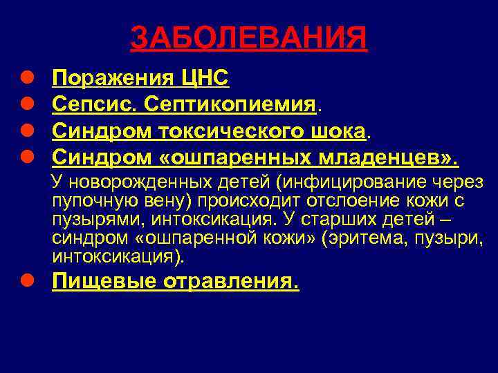 ЗАБОЛЕВАНИЯ l l Поражения ЦНС Сепсис. Септикопиемия. Синдром токсического шока. Синдром «ошпаренных младенцев» .