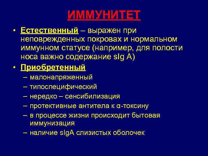 ИММУНИТЕТ • Естественный – выражен при неповрежденных покровах и нормальном иммунном статусе (например, для