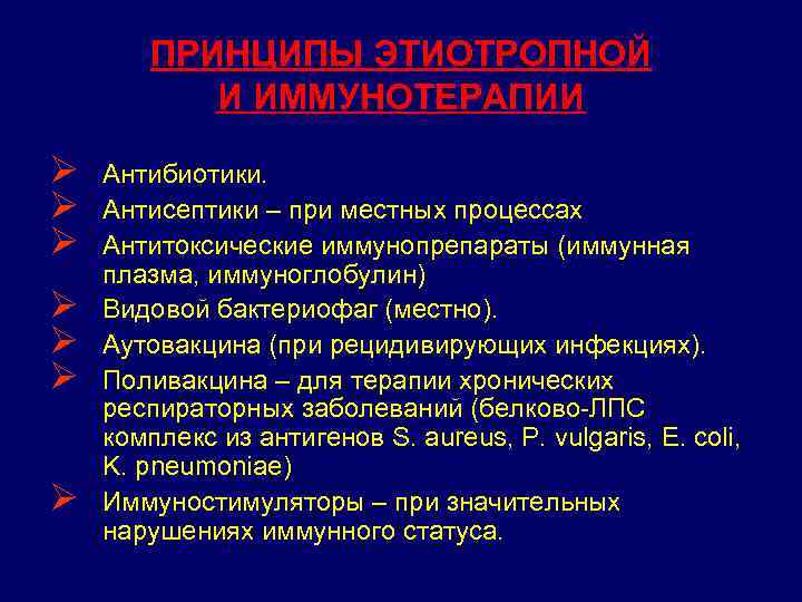 ПРИНЦИПЫ ЭТИОТРОПНОЙ И ИММУНОТЕРАПИИ Ø Ø Ø Ø Антибиотики. Антисептики – при местных процессах