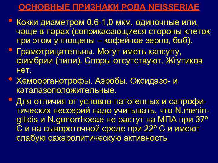 ОСНОВНЫЕ ПРИЗНАКИ РОДА NEISSERIAE • Кокки диаметром 0, 6 -1, 0 мкм, одиночные или,