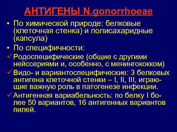 АНТИГЕНЫ N. gonorrhoeae • По химической природе: белковые (клеточная стенка) и полисахаридные (капсула) •