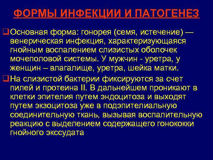 ФОРМЫ ИНФЕКЦИИ И ПАТОГЕНЕЗ q Основная форма: гонорея (семя, истечение) — венерическая инфекция, характеризующаяся