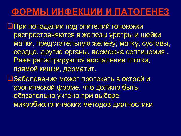 ФОРМЫ ИНФЕКЦИИ И ПАТОГЕНЕЗ q При попадании под эпителий гонококки распространяются в железы уретры