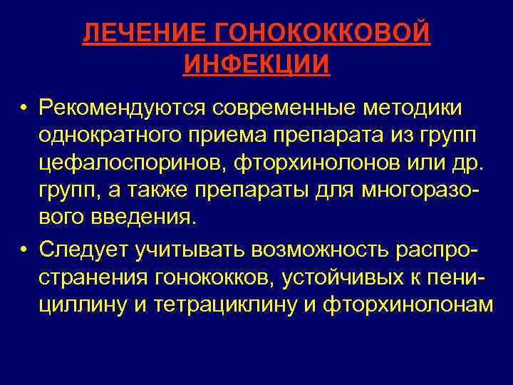 ЛЕЧЕНИЕ ГОНОКОККОВОЙ ИНФЕКЦИИ • Рекомендуются современные методики однократного приема препарата из групп цефалоспоринов, фторхинолонов