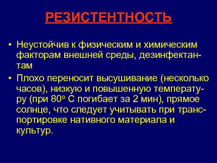 РЕЗИСТЕНТНОСТЬ • Неустойчив к физическим и химическим факторам внешней среды, дезинфектантам • Плохо переносит