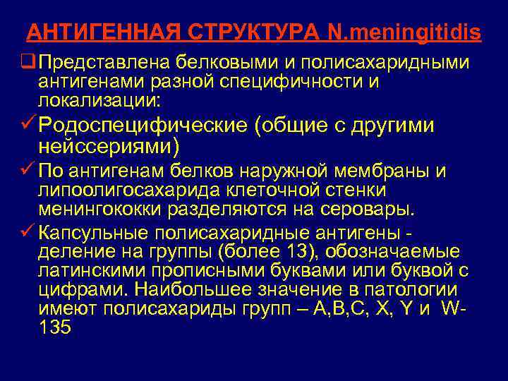 АНТИГЕННАЯ СТРУКТУРА N. meningitidis q Представлена белковыми и полисахаридными антигенами разной специфичности и локализации: