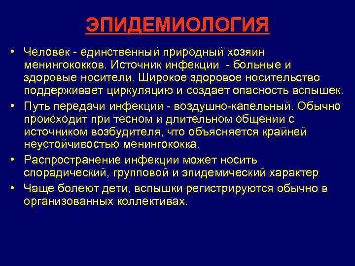 ЭПИДЕМИОЛОГИЯ • Человек - единственный природный хозяин менингококков. Источник инфекции - больные и здоровые