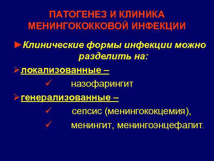 ПАТОГЕНЕЗ И КЛИНИКА МЕНИНГОКОККОВОЙ ИНФЕКЦИИ ►Клинические формы инфекции можно разделить на: Ø локализованные –