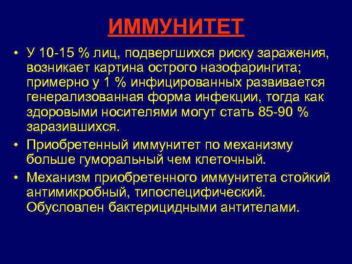 ИММУНИТЕТ • У 10 -15 % лиц, подвергшихся риску заражения, возникает картина острого назофарингита;