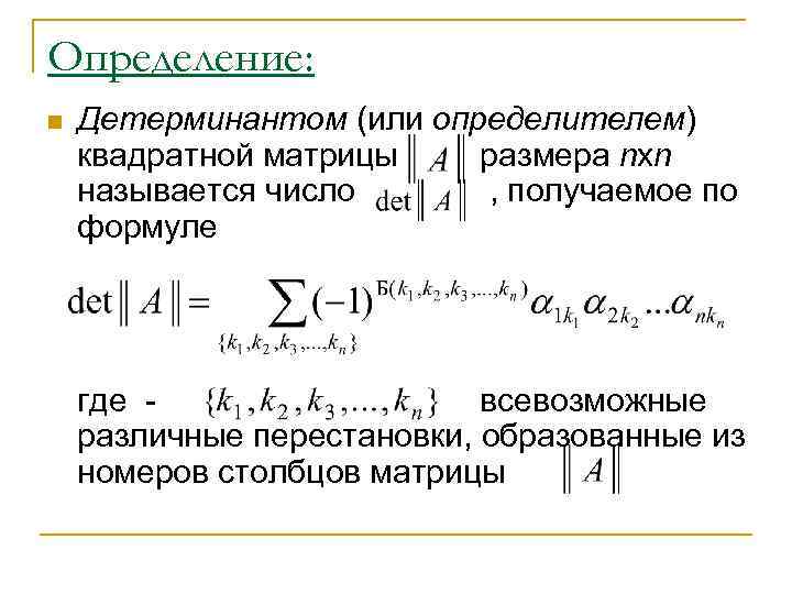 Свойства квадратных матриц