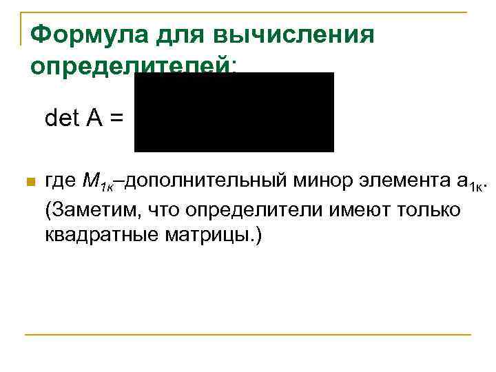 Формула для вычисления определителей: det A = n где М 1 к–дополнительный минор элемента