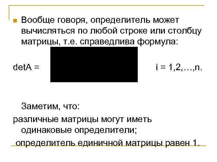 n Вообще говоря, определитель может вычисляться по любой строке или столбцу матрицы, т. е.