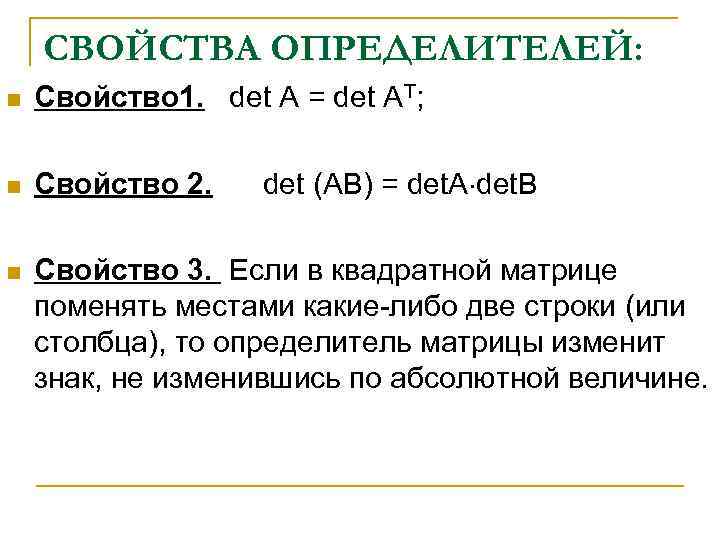 СВОЙСТВА ОПРЕДЕЛИТЕЛЕЙ: n Свойство 1. det A = det AT; n Свойство 2. n