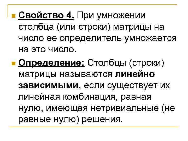 Свойство 4. При умножении столбца (или строки) матрицы на число ее определитель умножается на