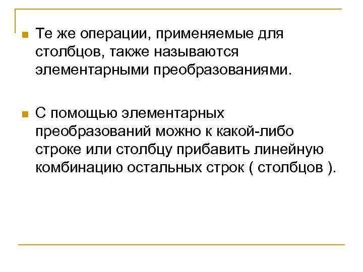 n Те же операции, применяемые для столбцов, также называются элементарными преобразованиями. n С помощью