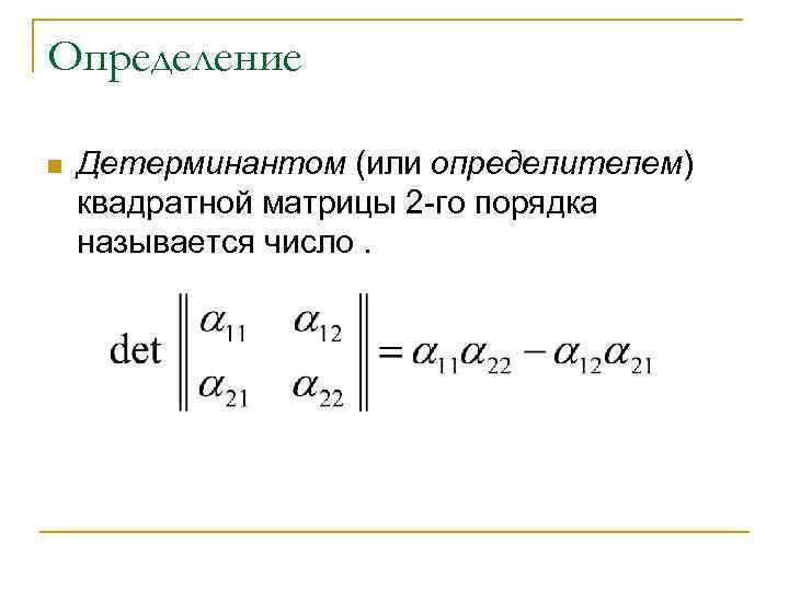 Определение n Детерминантом (или определителем) квадратной матрицы 2 -го порядка называется число. 