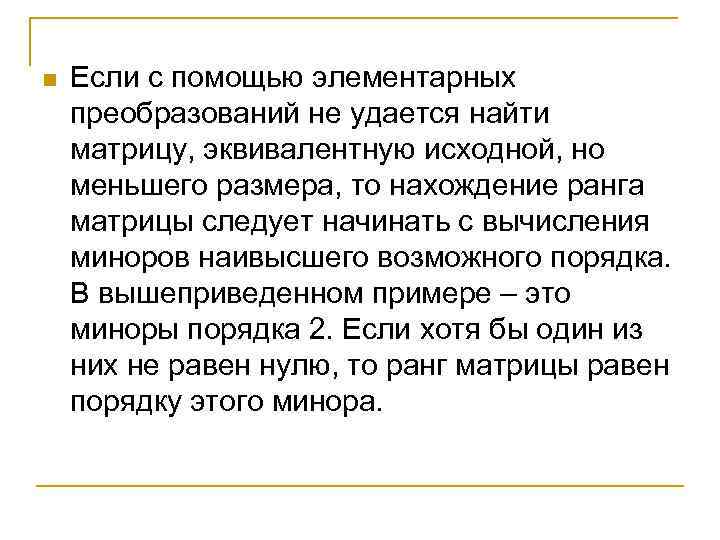 n Если с помощью элементарных преобразований не удается найти матрицу, эквивалентную исходной, но меньшего