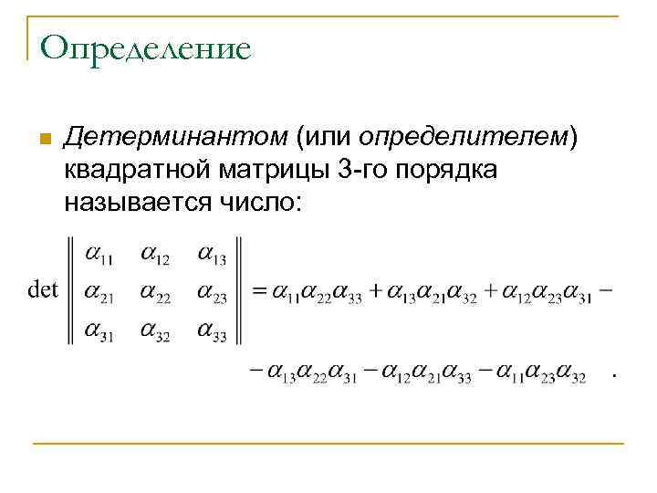 Определитель квадратной матрицы это