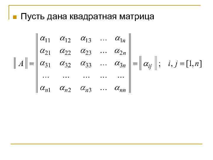 n Пусть дана квадратная матрица 