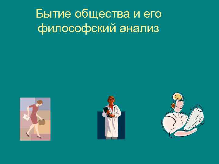 Бытие общества и его философский анализ 