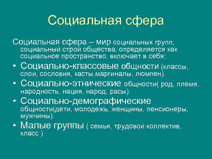Социальная сфера – мир социальных групп, • • социальный строй общества, определяется как социальное