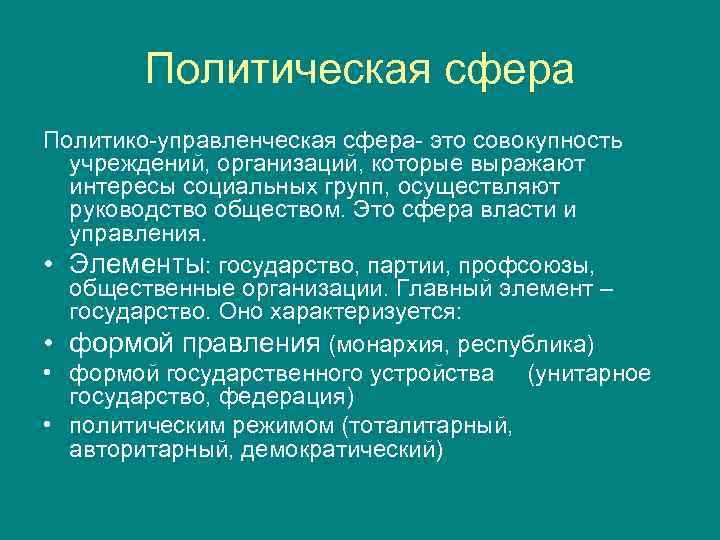 Политическая сфера Политико-управленческая сфера- это совокупность учреждений, организаций, которые выражают интересы социальных групп, осуществляют