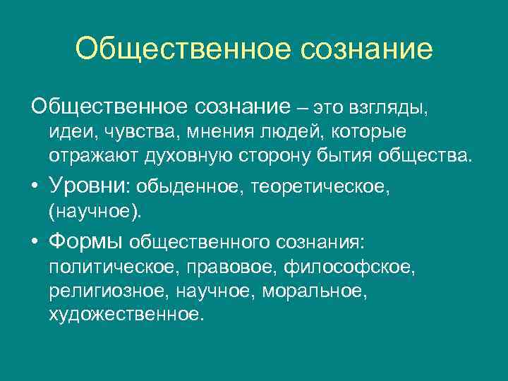 Индивидуальное и общественное сознание презентация