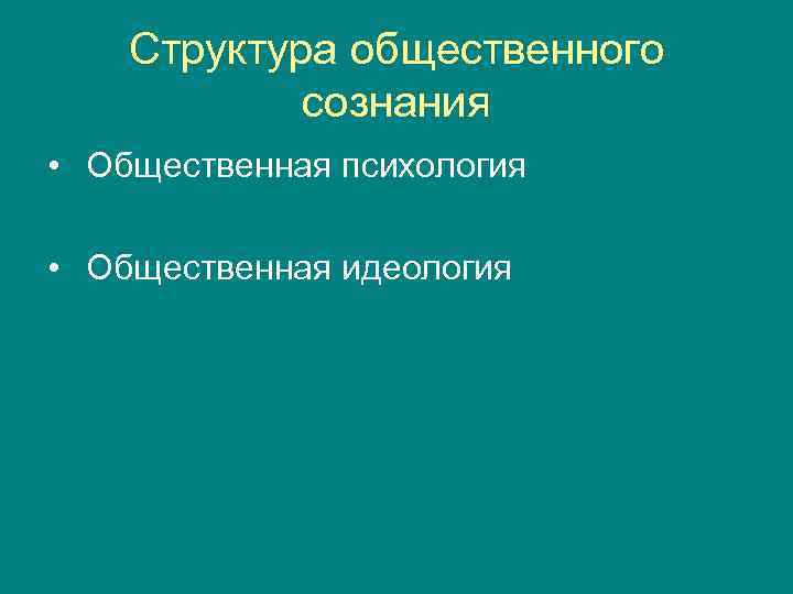 Структура общественного сознания • Общественная психология • Общественная идеология 