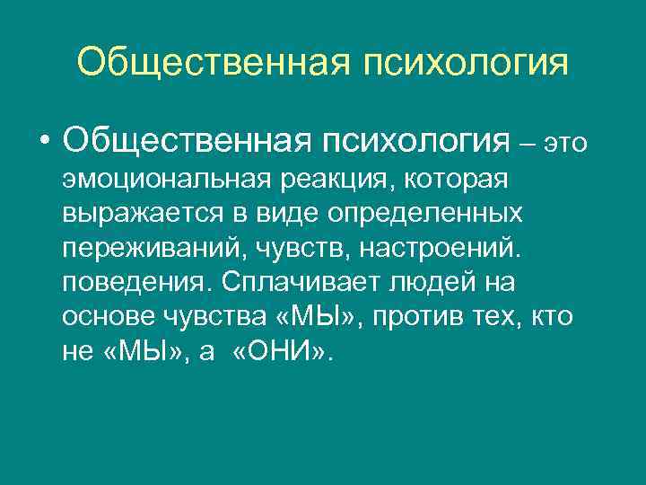 Общественная психология. Общинная психология. Философский анализ.