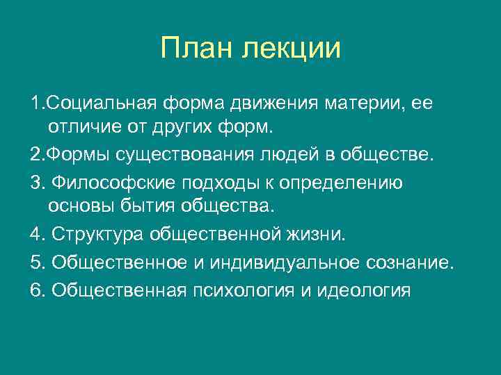 План лекции 1. Социальная форма движения материи, ее отличие от других форм. 2. Формы