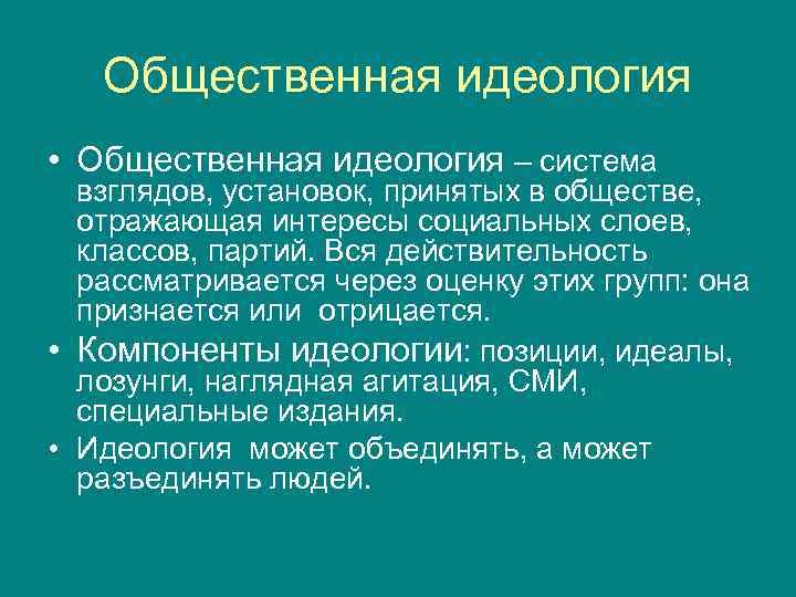 Система взглядов общества. Общественная идеология. Общественная идеология в философии это. Общественная идеология и общественная психология. Общественная идеология это в обществознании.