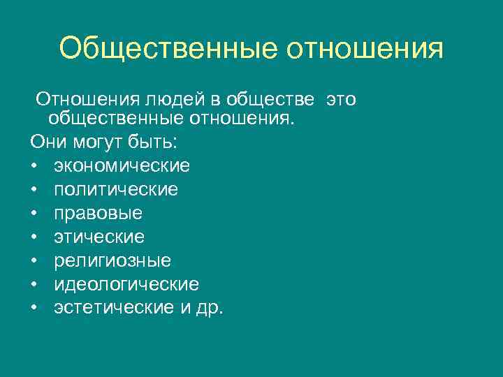 Общественные отношения Отношения людей в обществе это общественные отношения. Они могут быть: • экономические