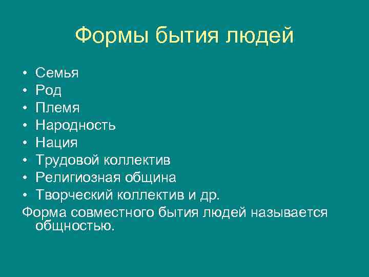 Формы бытия людей • Семья • Род • Племя • Народность • Нация •