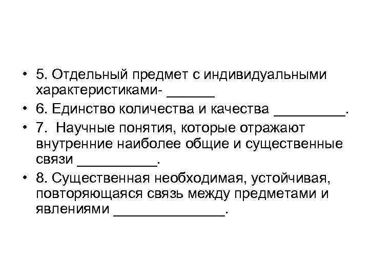 • 5. Отдельный предмет с индивидуальными характеристиками- ______ • 6. Единство количества и