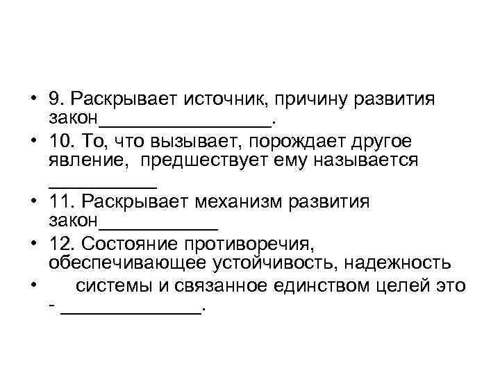  • 9. Раскрывает источник, причину развития закон________. • 10. То, что вызывает, порождает