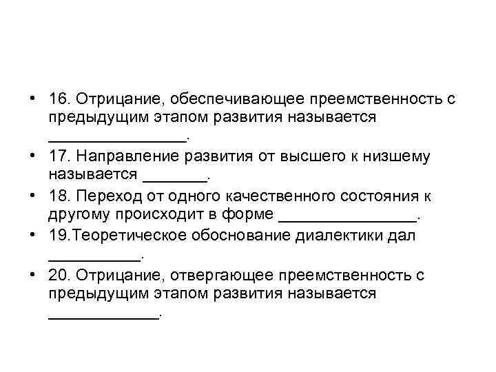  • 16. Отрицание, обеспечивающее преемственность с предыдущим этапом развития называется ________. • 17.